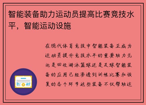 智能装备助力运动员提高比赛竞技水平，智能运动设施