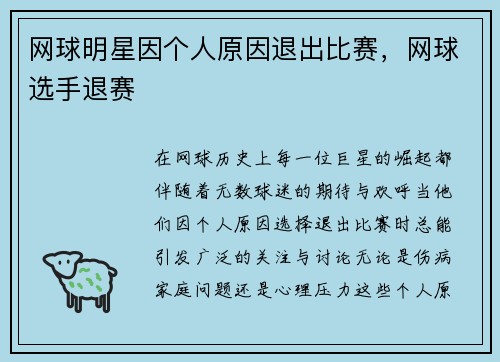 网球明星因个人原因退出比赛，网球选手退赛