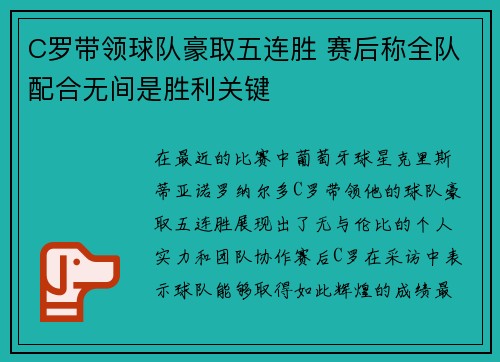 C罗带领球队豪取五连胜 赛后称全队配合无间是胜利关键