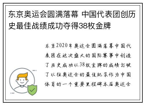 东京奥运会圆满落幕 中国代表团创历史最佳战绩成功夺得38枚金牌