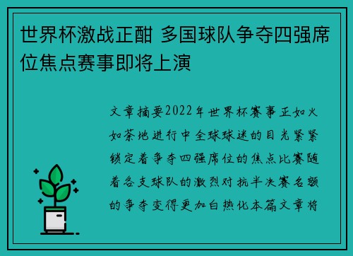 世界杯激战正酣 多国球队争夺四强席位焦点赛事即将上演