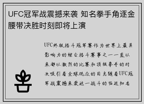 UFC冠军战震撼来袭 知名拳手角逐金腰带决胜时刻即将上演