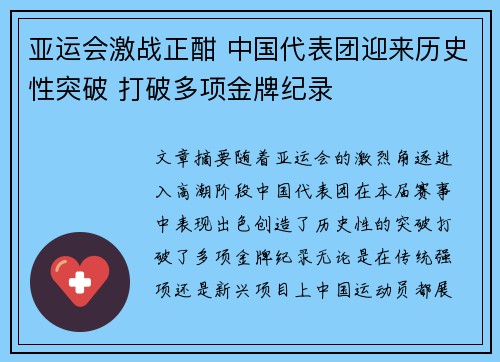 亚运会激战正酣 中国代表团迎来历史性突破 打破多项金牌纪录