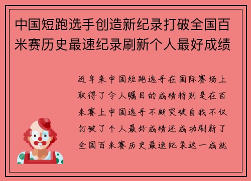 中国短跑选手创造新纪录打破全国百米赛历史最速纪录刷新个人最好成绩