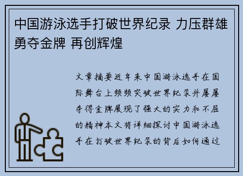 中国游泳选手打破世界纪录 力压群雄勇夺金牌 再创辉煌