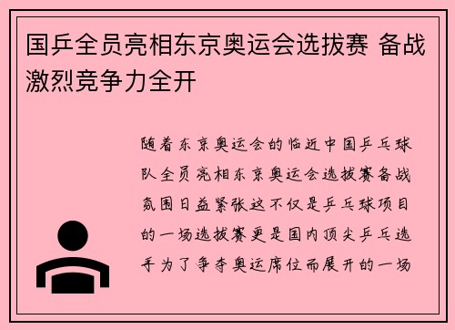 国乒全员亮相东京奥运会选拔赛 备战激烈竞争力全开