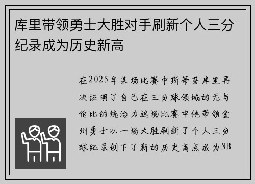 库里带领勇士大胜对手刷新个人三分纪录成为历史新高