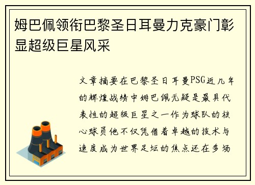 姆巴佩领衔巴黎圣日耳曼力克豪门彰显超级巨星风采