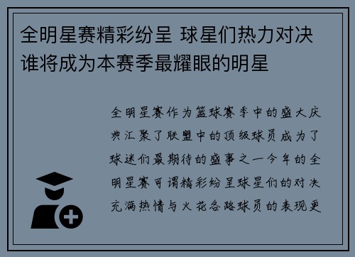 全明星赛精彩纷呈 球星们热力对决 谁将成为本赛季最耀眼的明星