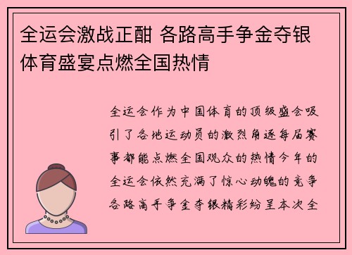 全运会激战正酣 各路高手争金夺银 体育盛宴点燃全国热情