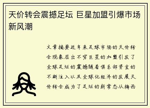 天价转会震撼足坛 巨星加盟引爆市场新风潮