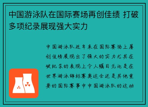 中国游泳队在国际赛场再创佳绩 打破多项纪录展现强大实力