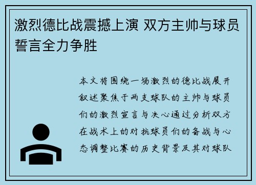 激烈德比战震撼上演 双方主帅与球员誓言全力争胜