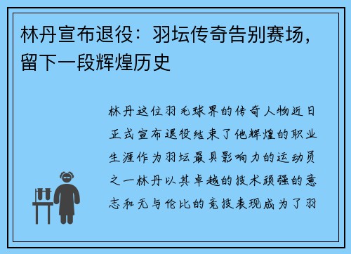 林丹宣布退役：羽坛传奇告别赛场，留下一段辉煌历史