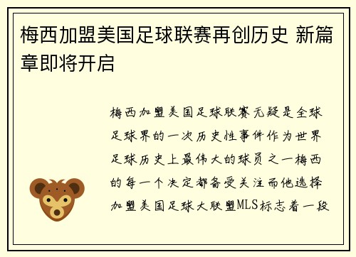 梅西加盟美国足球联赛再创历史 新篇章即将开启
