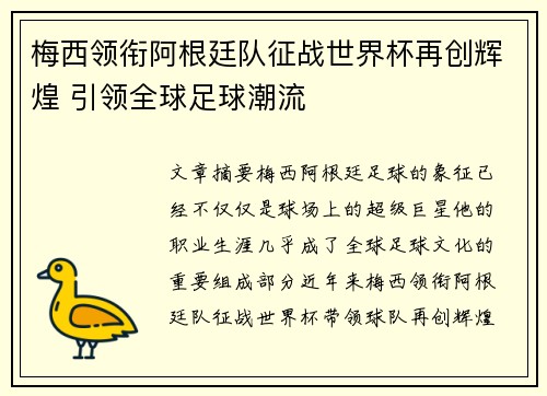 梅西领衔阿根廷队征战世界杯再创辉煌 引领全球足球潮流