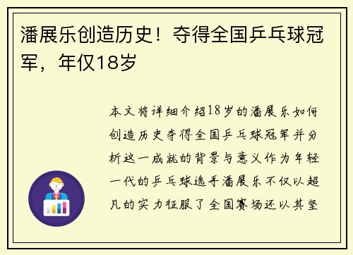 潘展乐创造历史！夺得全国乒乓球冠军，年仅18岁