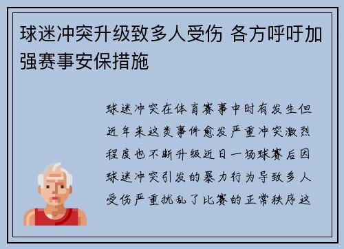 球迷冲突升级致多人受伤 各方呼吁加强赛事安保措施