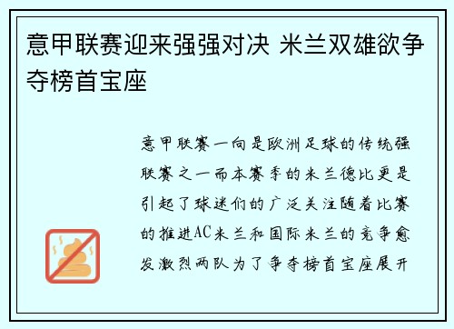 意甲联赛迎来强强对决 米兰双雄欲争夺榜首宝座
