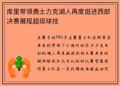 库里带领勇士力克湖人再度挺进西部决赛展现超级球技