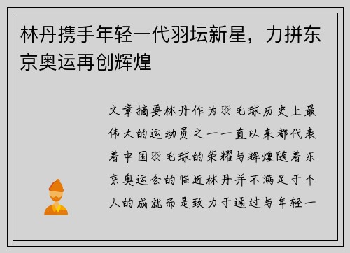 林丹携手年轻一代羽坛新星，力拼东京奥运再创辉煌