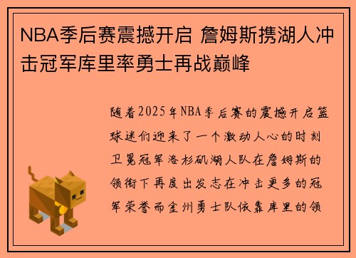 NBA季后赛震撼开启 詹姆斯携湖人冲击冠军库里率勇士再战巅峰