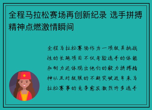 全程马拉松赛场再创新纪录 选手拼搏精神点燃激情瞬间