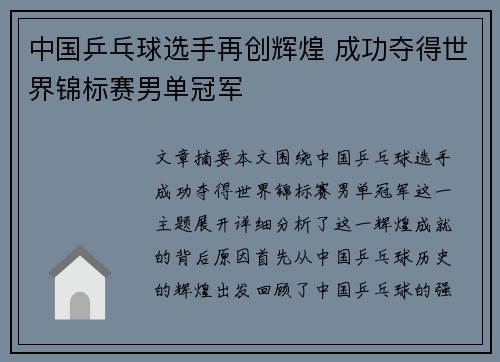 中国乒乓球选手再创辉煌 成功夺得世界锦标赛男单冠军