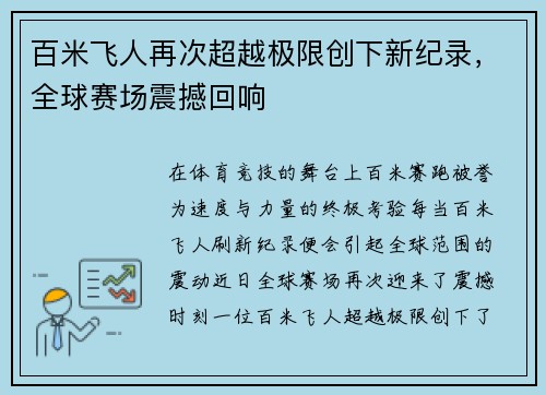 百米飞人再次超越极限创下新纪录，全球赛场震撼回响