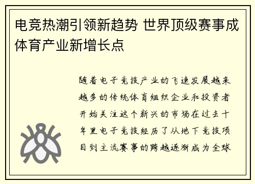 电竞热潮引领新趋势 世界顶级赛事成体育产业新增长点