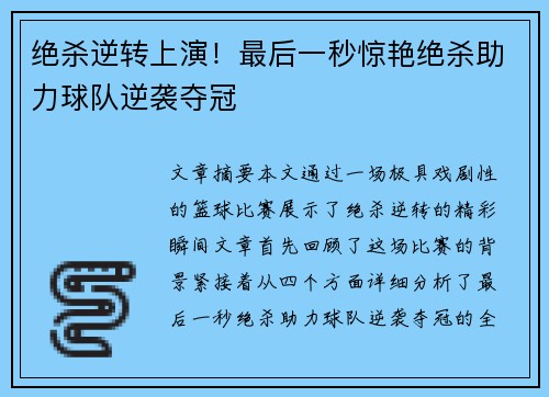 绝杀逆转上演！最后一秒惊艳绝杀助力球队逆袭夺冠