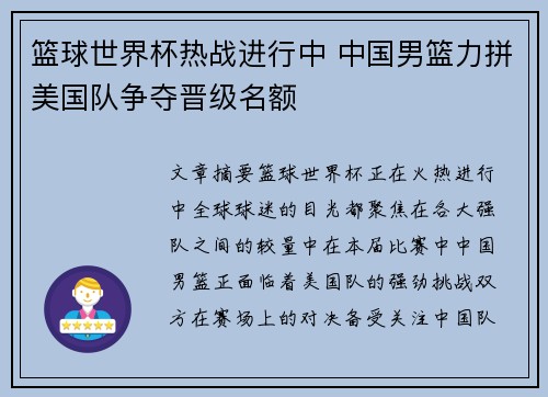 篮球世界杯热战进行中 中国男篮力拼美国队争夺晋级名额
