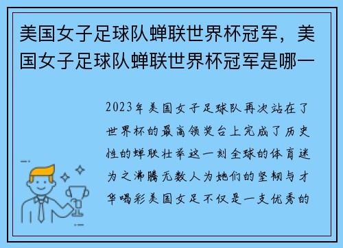 美国女子足球队蝉联世界杯冠军，美国女子足球队蝉联世界杯冠军是哪一年