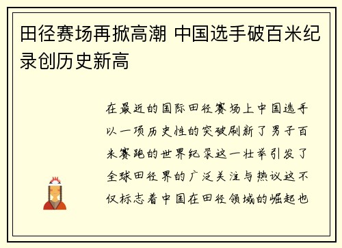 田径赛场再掀高潮 中国选手破百米纪录创历史新高