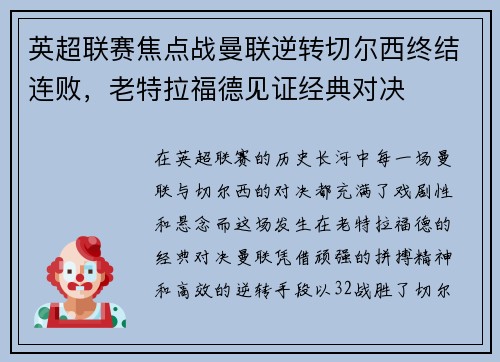 英超联赛焦点战曼联逆转切尔西终结连败，老特拉福德见证经典对决