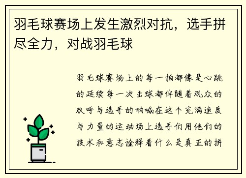 羽毛球赛场上发生激烈对抗，选手拼尽全力，对战羽毛球