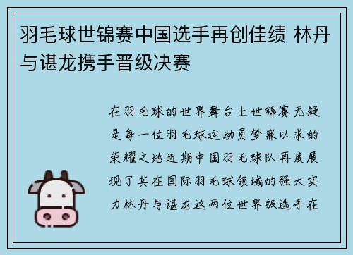 羽毛球世锦赛中国选手再创佳绩 林丹与谌龙携手晋级决赛