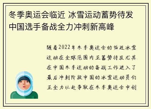 冬季奥运会临近 冰雪运动蓄势待发 中国选手备战全力冲刺新高峰