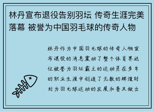 林丹宣布退役告别羽坛 传奇生涯完美落幕 被誉为中国羽毛球的传奇人物