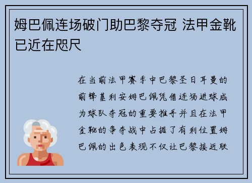 姆巴佩连场破门助巴黎夺冠 法甲金靴已近在咫尺