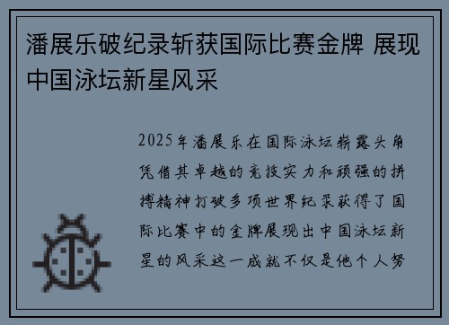 潘展乐破纪录斩获国际比赛金牌 展现中国泳坛新星风采