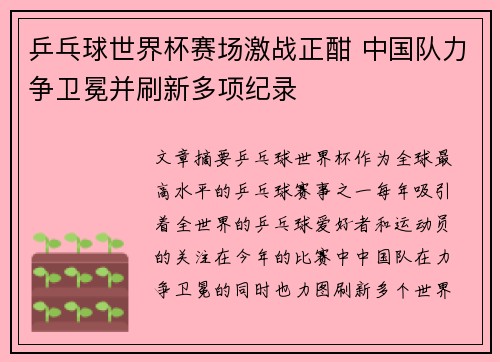 乒乓球世界杯赛场激战正酣 中国队力争卫冕并刷新多项纪录