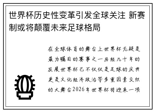 世界杯历史性变革引发全球关注 新赛制或将颠覆未来足球格局
