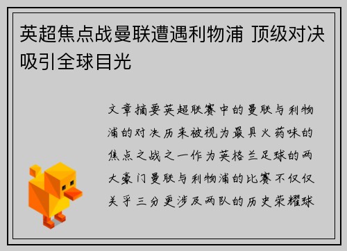 英超焦点战曼联遭遇利物浦 顶级对决吸引全球目光