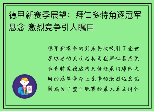 德甲新赛季展望：拜仁多特角逐冠军悬念 激烈竞争引人瞩目