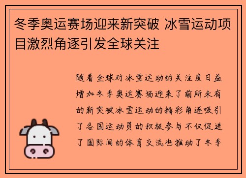 冬季奥运赛场迎来新突破 冰雪运动项目激烈角逐引发全球关注