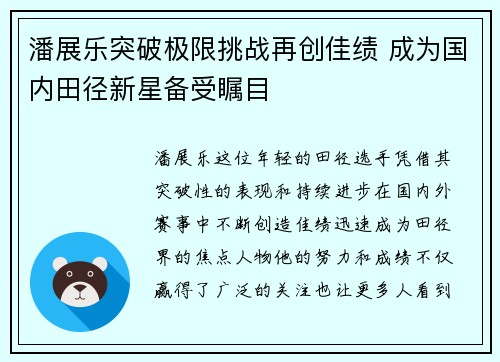 潘展乐突破极限挑战再创佳绩 成为国内田径新星备受瞩目