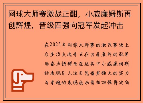 网球大师赛激战正酣，小威廉姆斯再创辉煌，晋级四强向冠军发起冲击