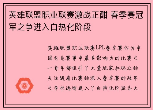 英雄联盟职业联赛激战正酣 春季赛冠军之争进入白热化阶段