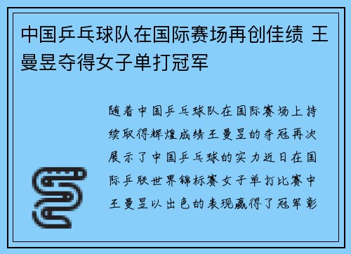 中国乒乓球队在国际赛场再创佳绩 王曼昱夺得女子单打冠军